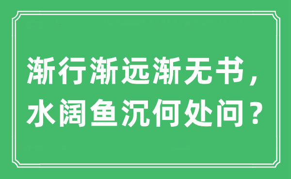 “漸行漸遠(yuǎn)漸無(wú)書，水闊魚沉何處問(wèn)？”是什么意思,出處及原文翻譯