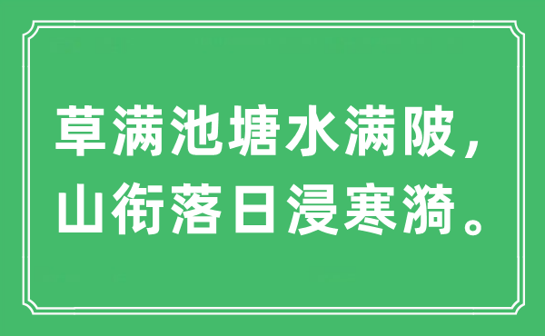 “草滿池塘水滿陂，山銜落日浸寒漪”是什么意思,出處及原文翻譯