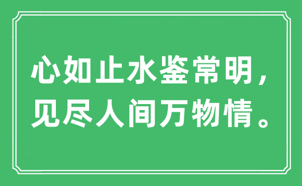 “心如止水鑒常明，見(jiàn)盡人間萬(wàn)物情?！笔鞘裁匆馑?出處及原文翻譯
