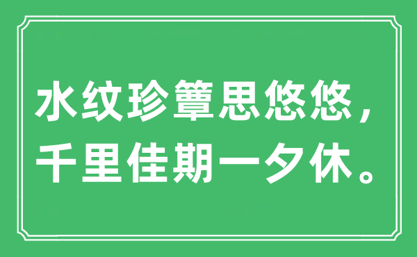 “水紋珍簟思悠悠，千里佳期一夕休?！笔鞘裁匆馑?出處及原文翻譯