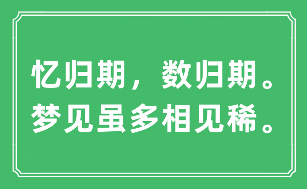“憶歸期，數(shù)歸期。夢(mèng)見雖多相見稀”是什么意思,出處及原文翻譯