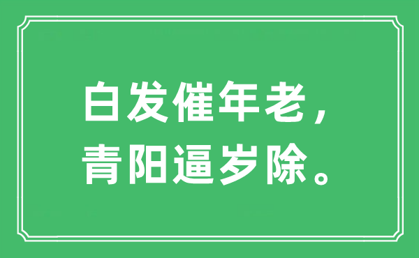 “白發(fā)催年老，青陽(yáng)逼歲除”是什么意思,出處及原文翻譯