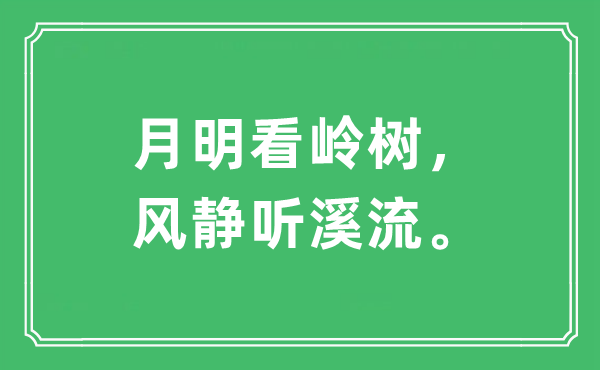 “月明看嶺樹，風(fēng)靜聽溪流”是什么意思,出處及原文翻譯