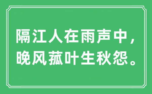 “隔江人在雨聲中，晚風(fēng)菰葉生秋怨”是什么意思,出處及原文翻譯