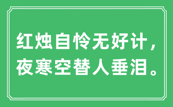 “紅燭自憐無好計，夜寒空替人垂淚”是什么意思,出處及原文翻譯
