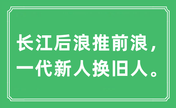 “長江后浪推前浪，一代新人換舊人”是什么意思,出處及原文翻譯