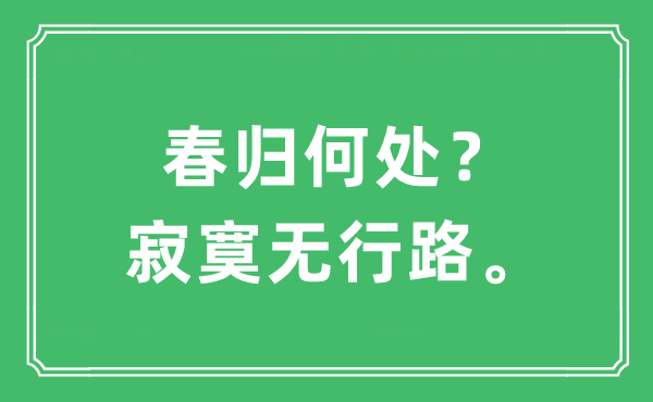“春歸何處?寂寞無行路”是什么意思,出處及原文翻譯