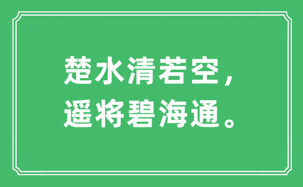 “楚水清若空，遙將碧海通?！笔鞘裁匆馑?出處及原文翻譯