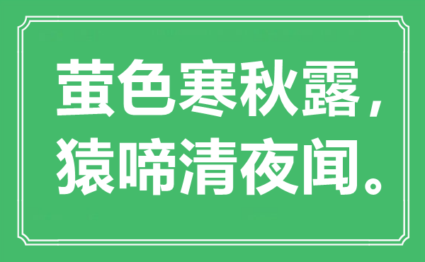 “螢色寒秋露，猿啼清夜聞”是什么意思,出處是哪里