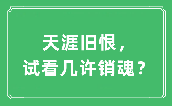 “天涯舊恨，試看幾許銷魂？”是什么意思,出處及原文翻譯