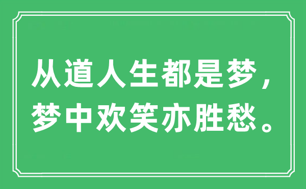 “從道人生都是夢(mèng)，夢(mèng)中歡笑亦勝愁。”是什么意思,出處及原文翻譯