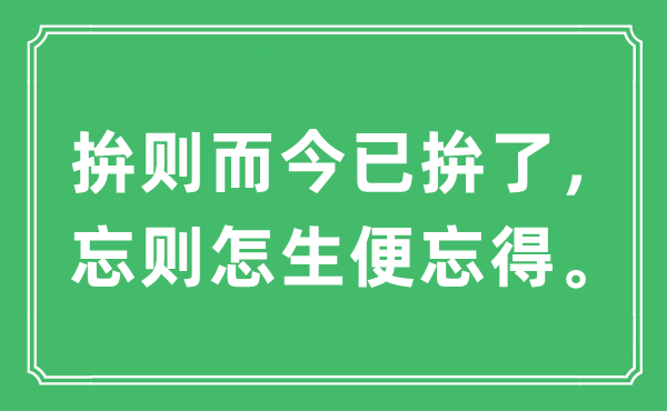 “拚則而今已拚了，忘則怎生便忘得。”是什么意思,出處及原文翻譯