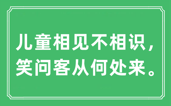 “兒童相見不相識，笑問客從何處來”是什么意思,出處及原文翻譯