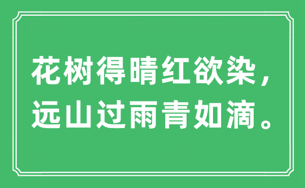 “花樹得晴紅欲染,遠(yuǎn)山過雨青如滴”是什么意思,出處及原文翻譯