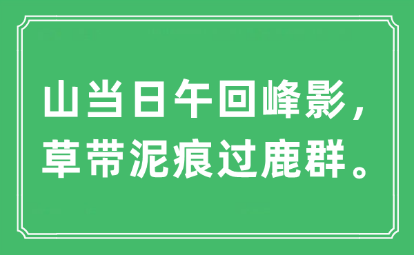 “山當日午回峰影,草帶泥痕過鹿群”是什么意思,出處及原文翻譯