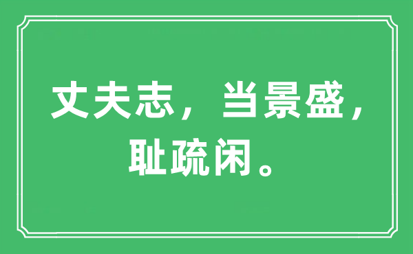 “丈夫志，當景盛，恥疏閑。”是什么意思,出處及原文翻譯