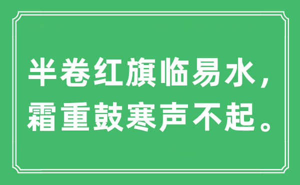 “半卷紅旗臨易水，霜重鼓寒聲不起?！笔鞘裁匆馑?出處及原文翻譯
