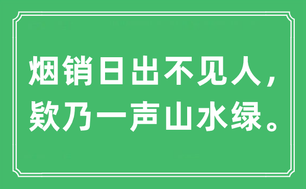 “煙銷日出不見人，欵乃一聲山水綠”是什么意思,出處及原文翻譯