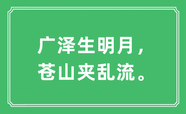 “廣澤生明月，蒼山夾亂流”是什么意思,出處及原文翻譯