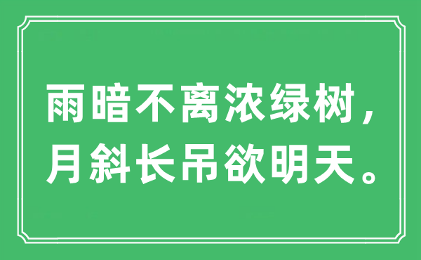 “雨暗不離濃綠樹(shù)，月斜長(zhǎng)吊欲明天”是什么意思,出處及原文翻譯