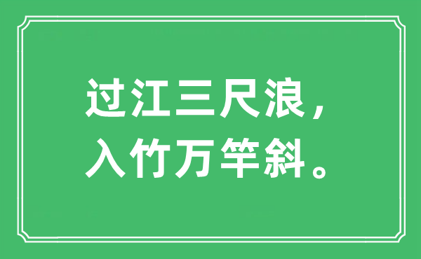 “過江三尺浪，入竹萬竿斜?！笔鞘裁匆馑?出處及原文翻譯