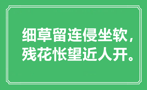 “細(xì)草留連侵坐軟，殘花悵望近人開”是什么意思,出處是哪里