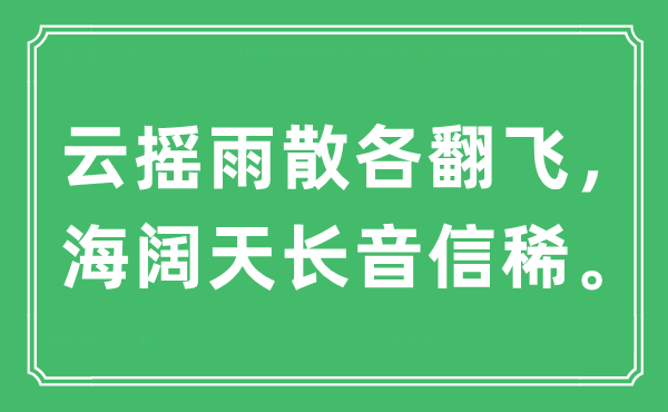 “云搖雨散各翻飛，海闊天長音信稀”是什么意思,出處及原文翻譯