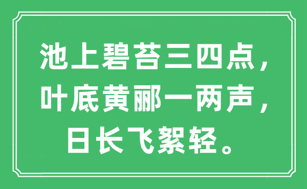 “池上碧苔三四點，葉底黃酈一兩聲，日長飛絮輕”是什么意思,出處及原文翻譯