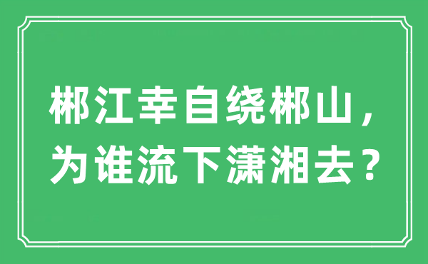“郴江幸自繞郴山，為誰流下瀟湘去？”是什么意思,出處及原文翻譯