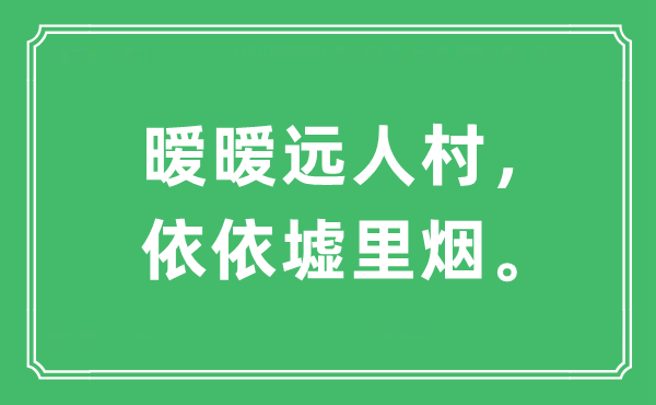 “曖曖遠人村，依依墟里煙?！笔鞘裁匆馑?出處及原文翻譯