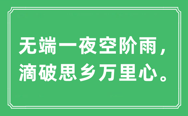 “無端一夜空階雨,滴破思鄉(xiāng)萬里心”是什么意思,出處及原文翻譯