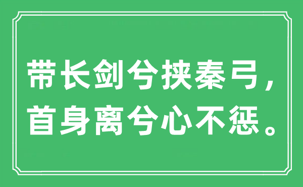 “帶長(zhǎng)劍兮挾秦弓，首身離兮心不懲。”是什么意思,出處及原文翻譯