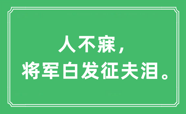 “人不寐，將軍白發(fā)征夫淚”是什么意思,出處及原文翻譯