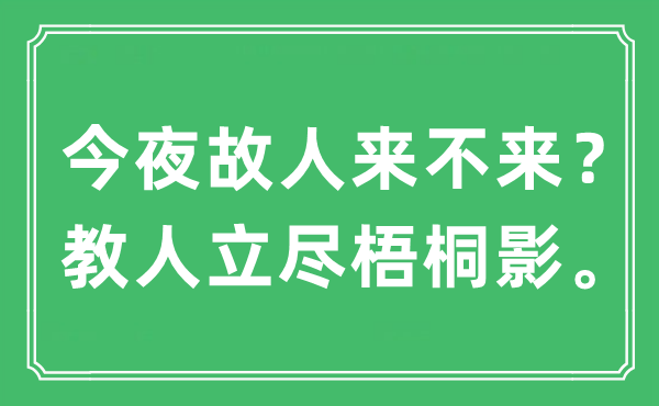 “今夜故人來不來？教人立盡梧桐影?！笔鞘裁匆馑?出處及原文翻譯