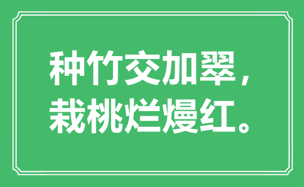 “種竹交加翠，栽桃爛熳紅?！笔鞘裁匆馑?出處是哪里