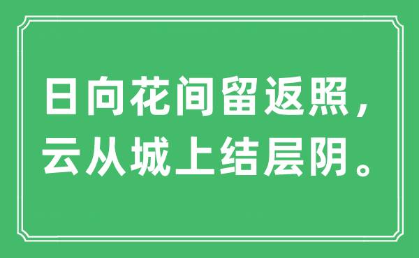 “日向花間留返照，云從城上結(jié)層陰。”是什么意思,出處及原文翻譯