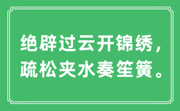 “絕辟過云開錦繡，疏松夾水奏笙簧?！笔鞘裁匆馑?出處及原文翻譯