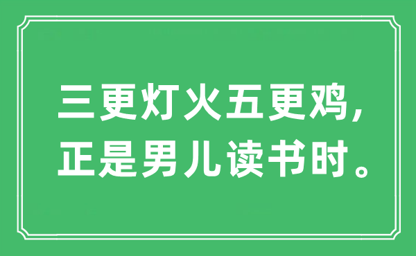“三更燈火五更雞,正是男兒讀書時(shí)”是什么意思,出處及原文翻譯