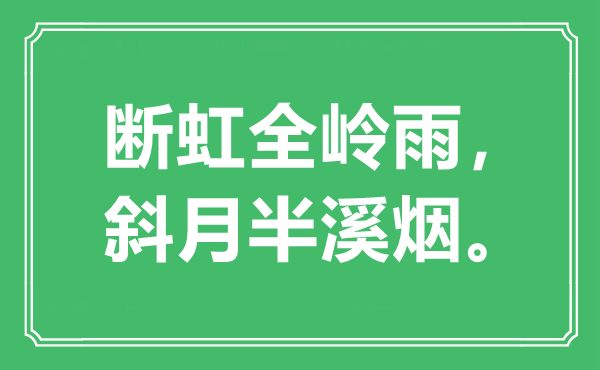 “斷虹全嶺雨,斜月半溪煙”是什么意思,出處是哪里