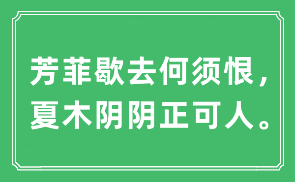 “芳菲歇去何須恨，夏木陰陰正可人。”是什么意思,出處及原文翻譯