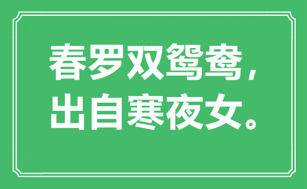 “春羅雙鴛鴦，出自寒夜女”是什么意思,出處是哪里
