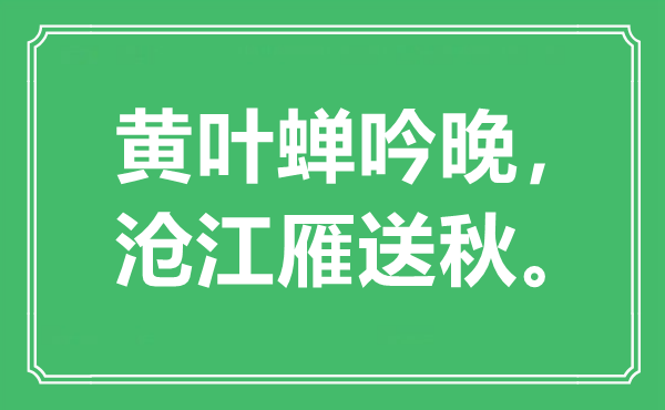 “黃葉蟬吟晚，滄江雁送秋”是什么意思,出處是哪里
