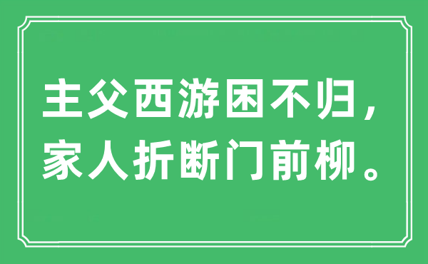 “主父西游困不歸，家人折斷門前柳。”是什么意思,出處及原文翻譯