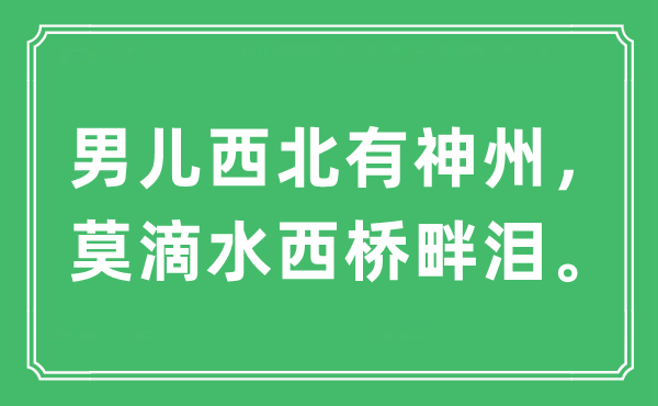 “男兒西北有神州，莫滴水西橋畔淚?！笔鞘裁匆馑?出處及原文翻譯