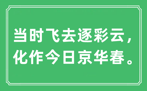 “當(dāng)時(shí)飛去逐彩云，化作今日京華春”是什么意思,出處及原文翻譯