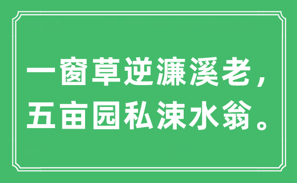 “一窗草逆濂溪老，五畝園私涑水翁”是什么意思,出處及原文翻譯