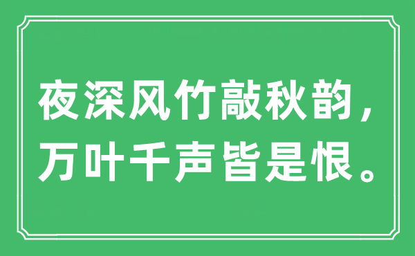 “夜深風竹敲秋韻，萬葉千聲皆是恨”是什么意思,出處及原文翻譯