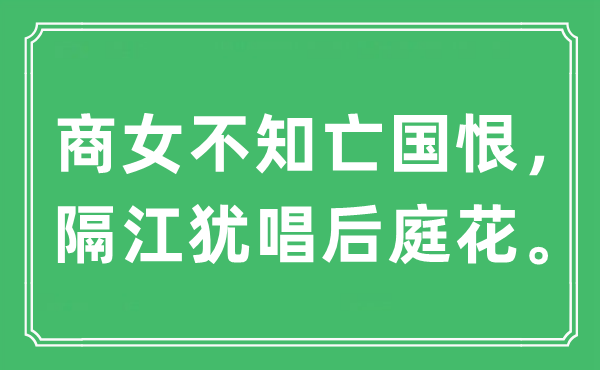 “商女不知亡國恨，隔江猶唱后庭花。”是什么意思,出處及原文翻譯