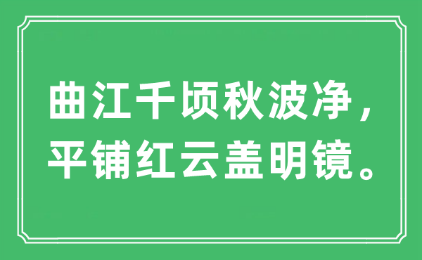 “曲江千頃秋波凈，平鋪紅云蓋明鏡?！笔鞘裁匆馑?出處及原文翻譯