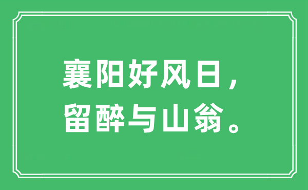 “襄陽好風日，留醉與山翁?！笔鞘裁匆馑?出處及原文翻譯